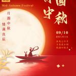 শুভ মধ্য-শরতের দিন (2022.09.10-2022.09.12)